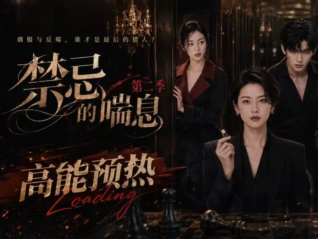 《禁忌的喘息2》全集无删减高清在线观看 - 《禁忌的喘息》AI短剧免费完整版播放 - 禁忌的喘息百度网盘纯净无广告资源