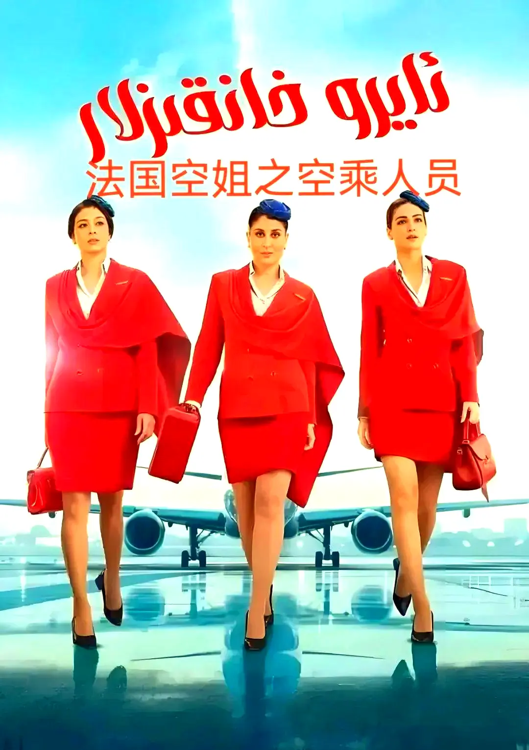 《法国空乘 3/空中小姐/不雅空乘》1080P原声剧情片免费看全集-法国空乘手机版无广告超清播放-夸克网盘资源下载