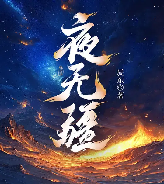 《夜无疆》辰东封神之作完结典藏版-起点正版零广告在线畅读-EPUB全本免费打包下载