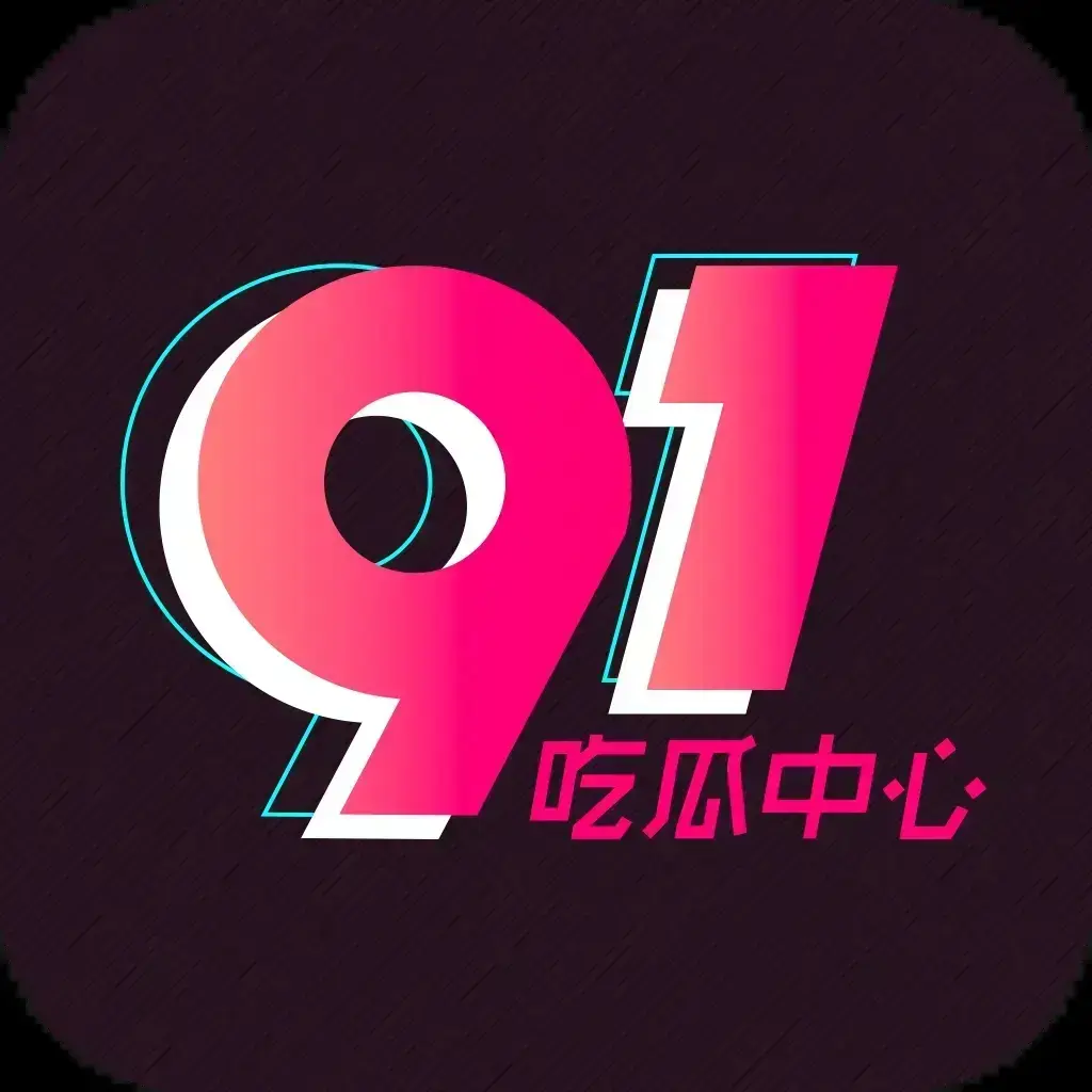 91吃瓜网官方最新通道 - 全网热搜大瓜实时推送 - 2026吃瓜爱好者必备神器 91吃瓜网永久有效入口