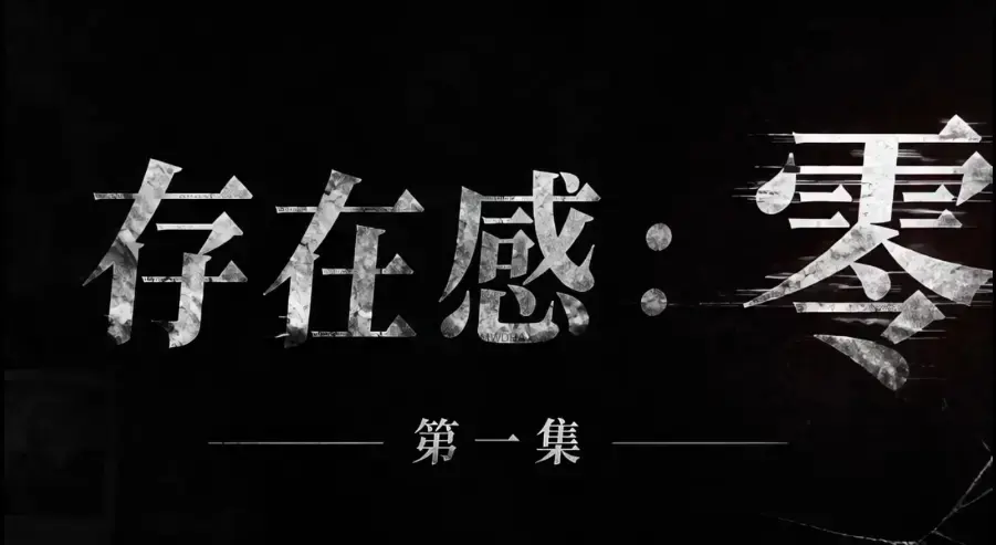《存在感零》全集免费高清在线观看-1080P超清无删减资源-存在感零全季完整版免费追剧