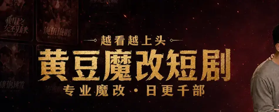 黄豆魔改AI短剧APP一键生成脚本-全网短剧白嫖攻略-安卓iOS双端免费下载-高清全集在线观看