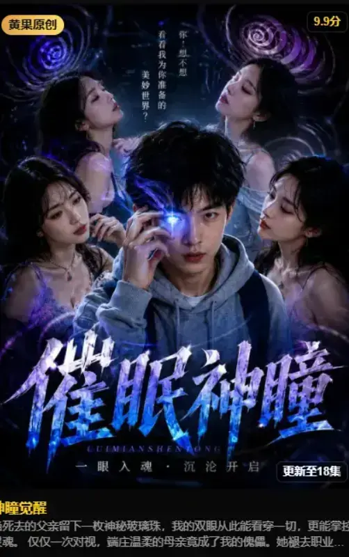 《神瞳觉醒》2026AI魔改短剧未删减完整版免费在线观看-黄果制作异能觉醒-古卷残页唤醒灭门真相-4K蓝光高清典藏版