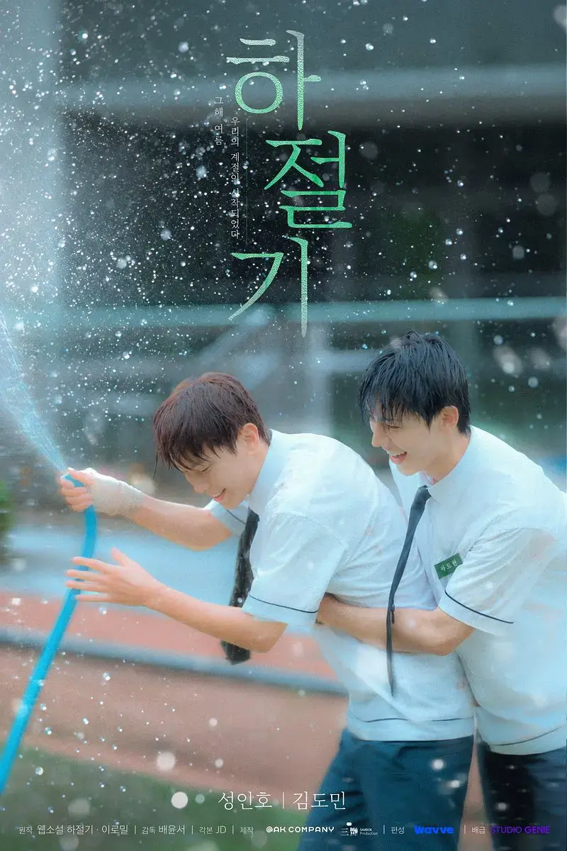 《夏季》全集4K高清免费在线观看-夏季高清完整版在线观看-无广告爱情片-双男主主演韩国电视剧