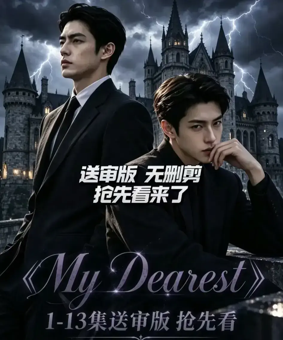《My Dearest 我最亲爱的》新更14集全集 - Mydearest韩剧AI漫剧完整版 - 免费在线观看网盘分享