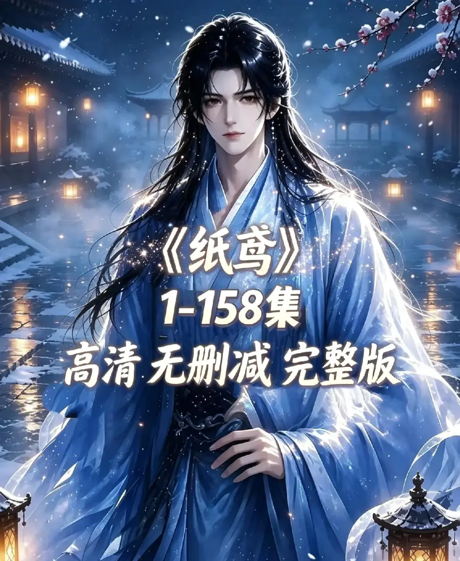 AI漫剧《纸鸢》古风双男主短剧全158集上线-资源下载1080P高清无广告免费看-纸鸢全集在线播放未删减完整版