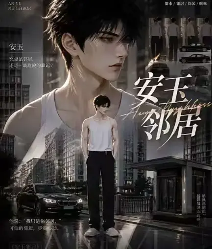 安玉邻居AI黄豆短剧全集免费看 - 无广告高清无删减一口气看完 - 安玉邻居漫剧全集在线观看资源