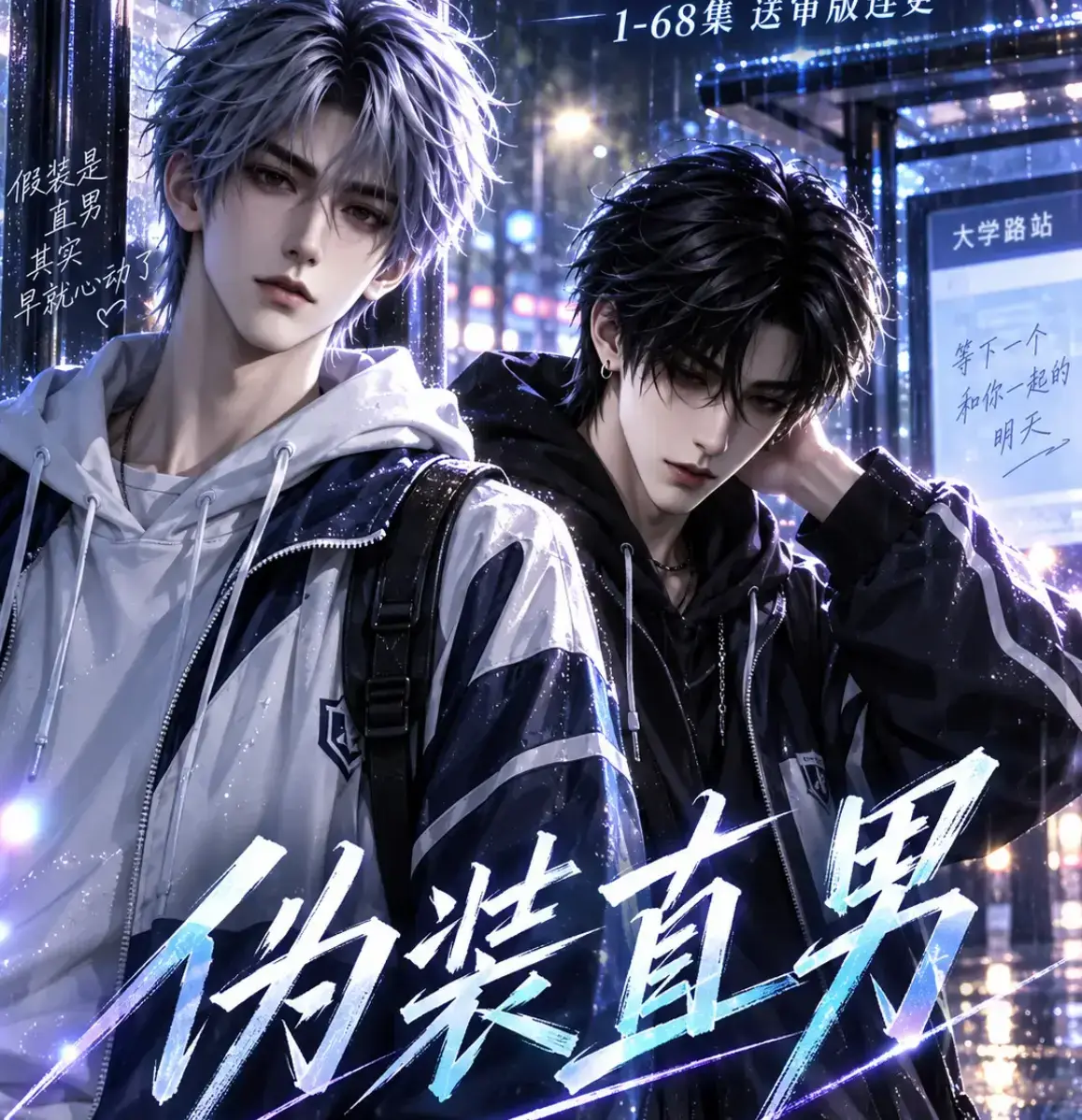 《伪装直男》高清全集免费在线观看-无删减HD中字完整版-夸克迅雷网盘资源分享