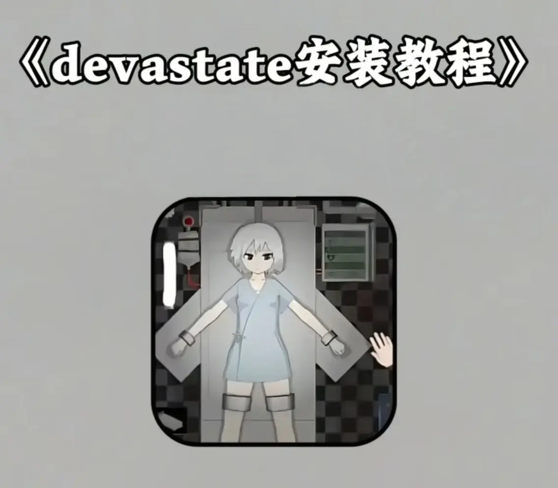 《Devastate》2026终极性能优化宝典 - 低配机极致流畅设置与跨平台数据迁移指南 - Devastate隐藏彩蛋与传说级角色速成攻略 - 安卓iOS双端正版安装包下载