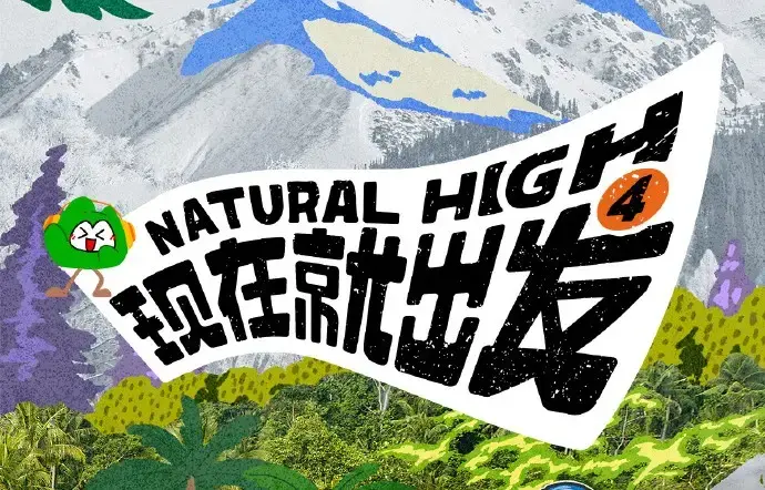 现在就出发第四季无删减完整版在线观看-2026高清免费资源-现在就出发4全集无广告播放