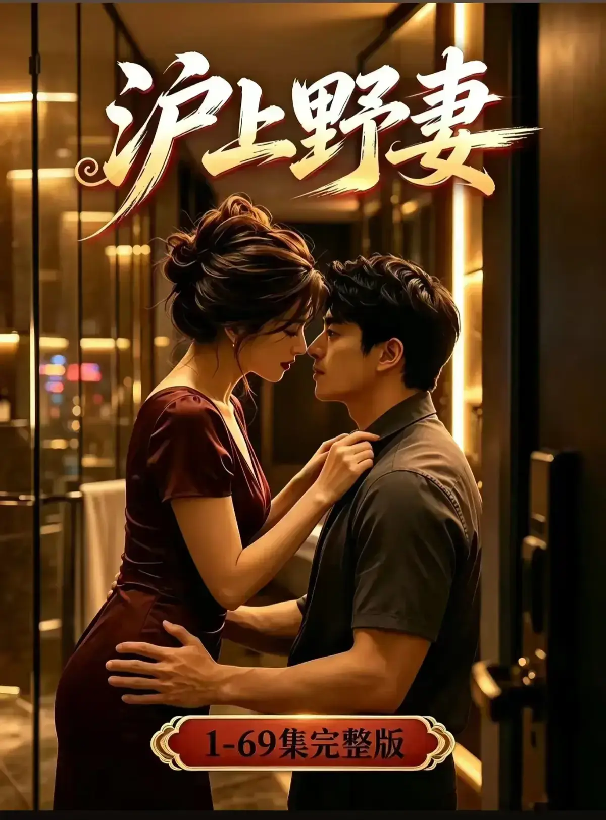 AI漫剧《沪上野妻》完整版免费播放-都市男频爽剧全剧集1080P资源-沪上野妻在线观看全集
