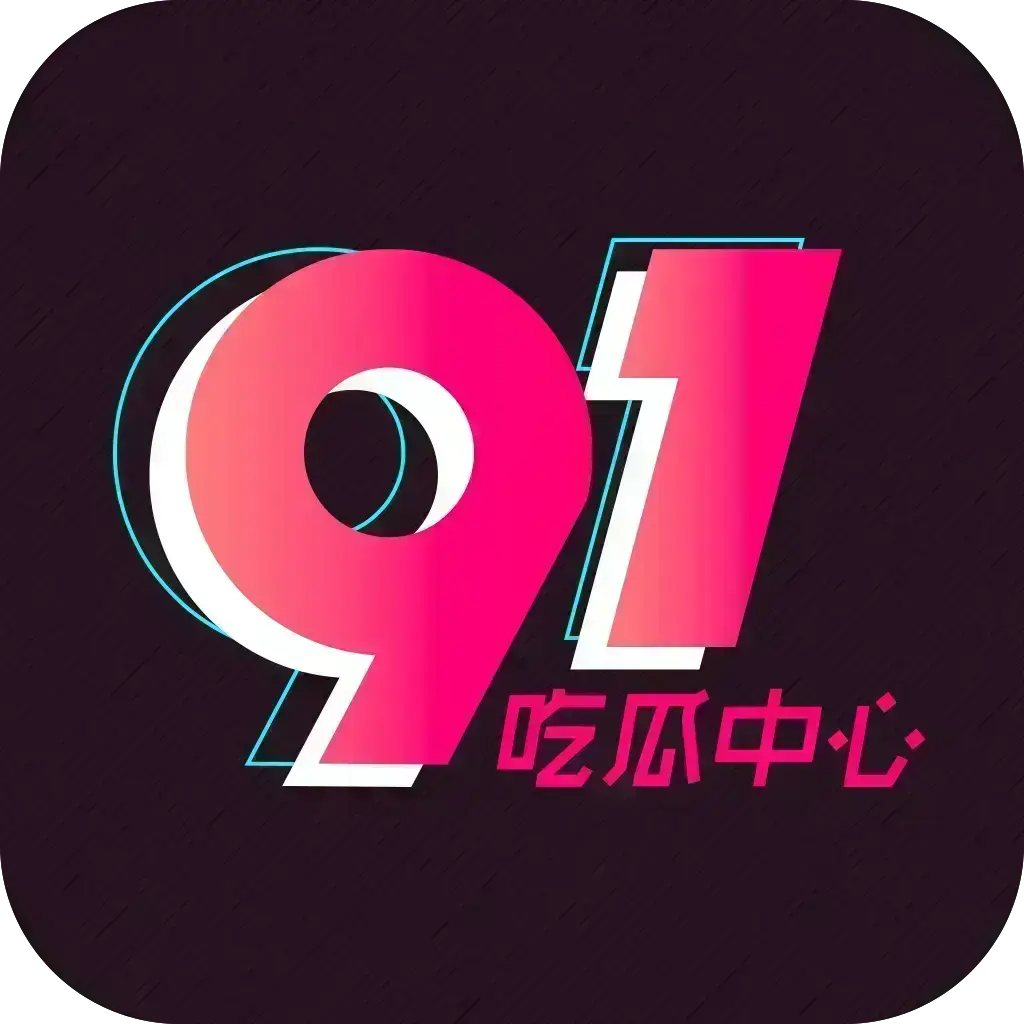 51吃瓜APP破解VIP版全平台兼容-网红爆料黑料网实时推送-附夸克网盘下载链接