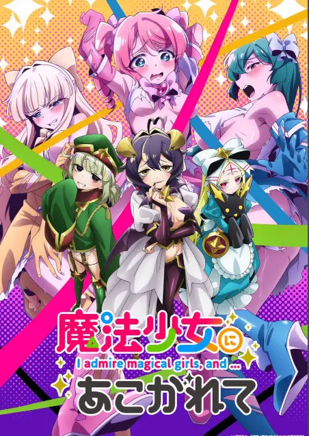 《憧憬成为魔法少女》第一季全集-HD高清1080P无删减完整版-憧憬成为魔法少女免费在线观看-樱花动漫热门推荐