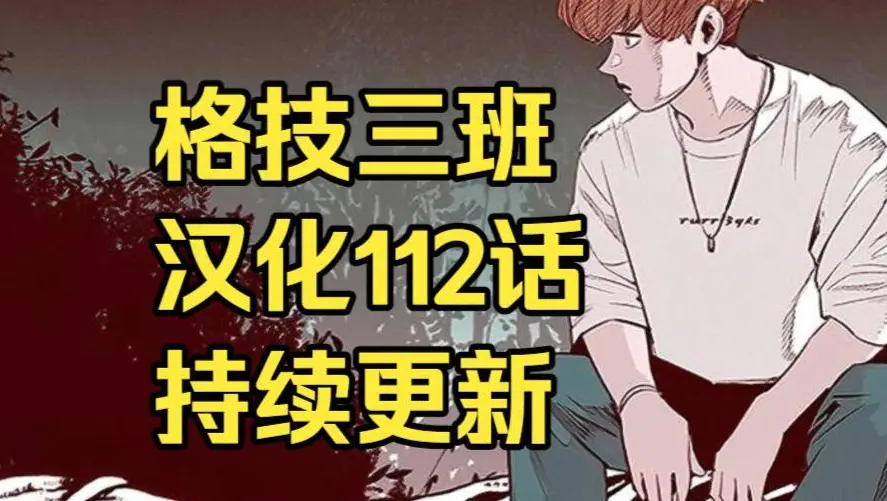 韩漫《格技三班》汉化版无删减全集免费阅读-漫蛙漫画格技三班完整版在线观看-格技三班最新话更新速递与网盘资源下载地址