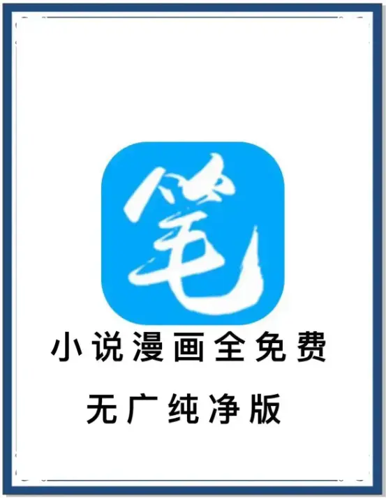 《笔趣阁》最新去广告版小说漫画免费畅读APP-海量书源一键导入-安卓手机百度网盘夸克迅雷下载-抢先看全网小说