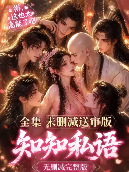 《知知私语》动漫全集免费观看 - 高清未删减大结局完整版在线播放 - 知知私语无广告极速播放
