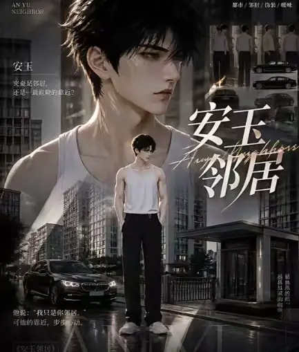 ai短剧《安玉邻居》全集送审版无删减在线观看 - 1080P超清无广告一口气看完 - 安玉邻居最新全集已更新快来看
